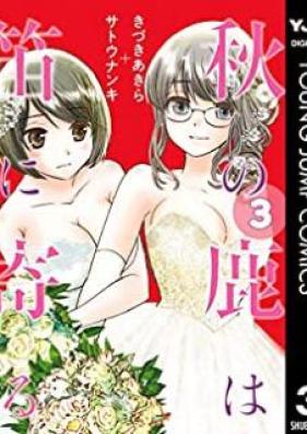 秋の鹿は笛に寄る 第01-03巻 [Aki no Shika wa Fue ni Yoru vol 01-03]