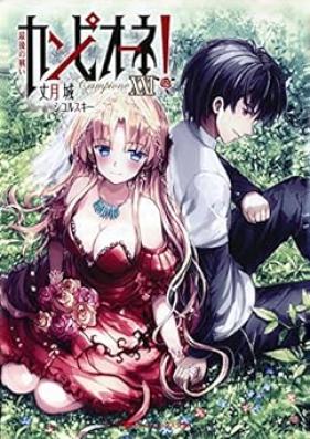 [Novel] カンピオーネ！第01-21巻 [Campione! vol 01-21]