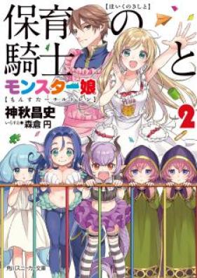 [Novel] 保育の騎士とモンスター娘 第01-02巻 [Hoiku No Kishi to Monster Musume vol 01-02]