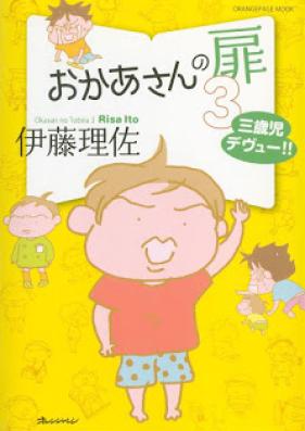 おかあさんの扉 第01-03巻 [Okaa-san no Tobira vol 01-03]