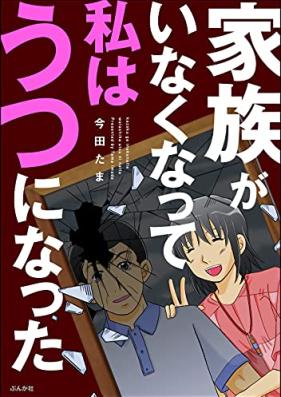 家族がいなくなって私はうつになった 第01巻