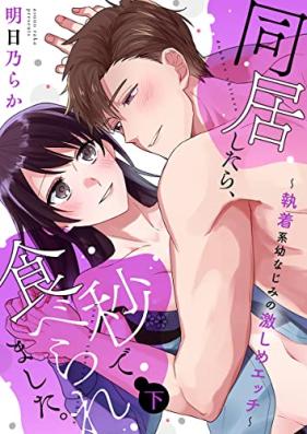 同居したら、秒で食べられました。～執着系幼なじみの激しめエッチ～【電子限定描き下ろし漫画付き】 第01-02巻 [Dokyo shitara byo de taberaremashita Shuchakukei osananajimi no hageshime ecchi vol 01-02]