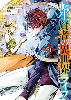 転生賢者の異世界ライフ～第二の職業を得て、世界最強になりました～ 第01-31巻 [Tensho Kenja no Isekai Raifu Daini no Shokugyo o Ete Sekai Saikyo ni Narimashita vol 01-31]