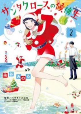 サンタクロースの候補生 第01-02巻 [Santakurosu no Kohosei vol 01-02]