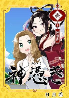 神憑き 第01巻 [Gamitsuki vol 01]