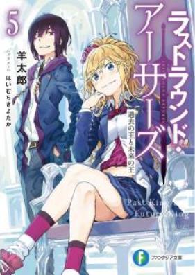 [Novel] ラストラウンド・アーサーズ 第01-05巻 [Rasuto Raundo Asazu vol 01-05]