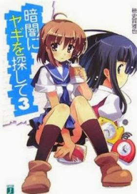 [Novel] 暗闇にヤギを探して 第01-03巻 [Kurayami ni Yagi wo Sagashite vol 01-03]