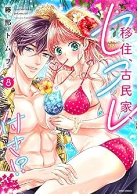 移住、古民家、セフレ付き！？ 第01-08巻 [Iju Kominka Sefure Tsuki !? vol 01-08]