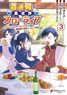 普通職の異世界スローライフ 第01-03巻 [Futsu Shoku No Isekai Slow Life vol 01-03]