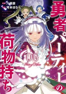 勇者パーティーの荷物持ち 第01-06巻 [Sentoryoku zero no shonin vol 01-06]