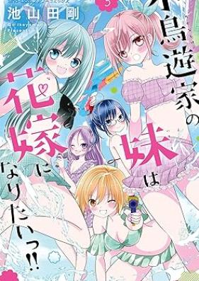 小鳥遊家の妹は花嫁になりたいっ！！ 第01-03巻 [Takanashika No Imouto wa Hanayome vol 01-03]