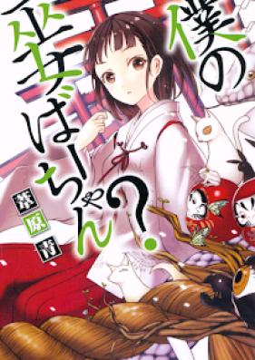 [Novel] 僕の巫女ばーちゃん？ [Boku no miko bachan]