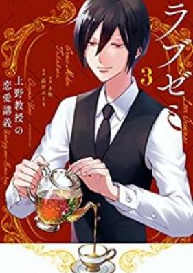 ラブゼミ ～上野教授の恋愛講義～ 第01-03巻 [Rabuzemi Ueno Kyoju no ren’ai Kogi vol 01-03]