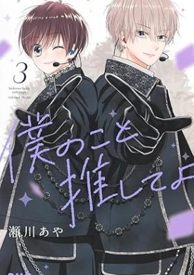 僕のこと推してよ 第01-03巻 [Boku No Koto Oshite Yo vol 01-03]