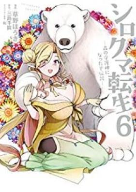 シロクマ転生 森の守護神になったぞ伝説 第01-06巻 [Shirokuma Tensei Mori no Shugoshin ni Nattazo Densetsu vol 01-06]