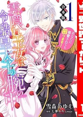 雲隠れ王女は冷酷皇太子の腕の中～あなたに溺愛されても困ります！ 第01巻