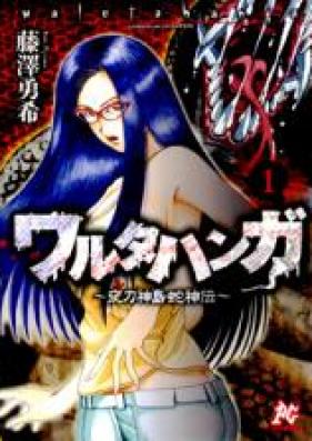 ワルタハンガ ～夜刀神島蛇神伝～ 第01-03巻 [Waluta Hanga ~Yatogamijima Jyashinden~ vol 01-03]