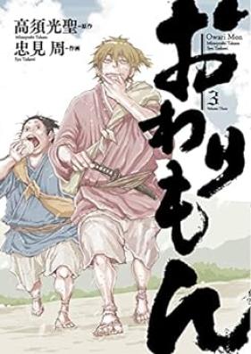 おわりもん 第01-03巻 [Owari Mon vol 01-03]