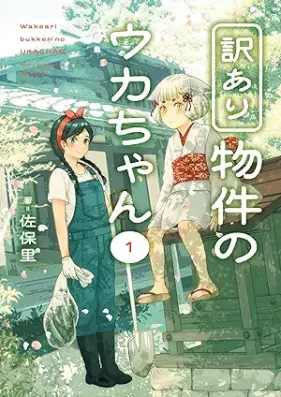 訳あり物件のウカちゃん 第01巻 [Yaku Ari Bukken No Uka Chan vol 01]