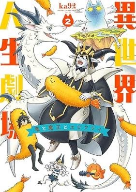 異世界人生劇場 竜と魔王とエビフライ 第01-02巻 [Isekai jinsei gekijo Ryu to mao to ebifurai vol 01-02]