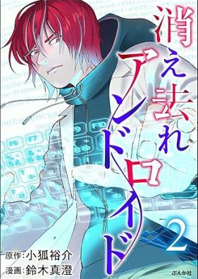 消え去れアンドロイド 第01-02巻 [Kiesare Android vol 01-02]