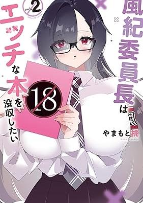 風紀委員長はエッチな本を没収したい 第01-02巻 [Fuki iincho wa ecchi na hon o bosshushitai vol 01-02]