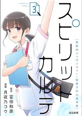 スピリットカルテ 病院内メッセンジャー・梨香子の心霊考察 第01-03巻 [Supiritto karute Byoinnai messenja rikako no shinrei kosatsu vol 01-03]