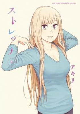 ストレッチ 第01-04巻 [Stretch vol 01-04]