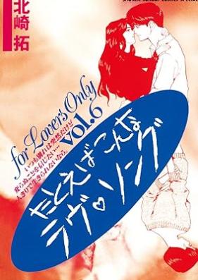 たとえばこんなラヴ・ソング 第01-06巻 [Tatoeba Konna Love Song vol 01-06]