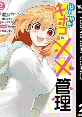 世話焼きキナコの××管理 第01-02巻 [Sewayaki Kina Ko No Xx Kanri vol 01-02]