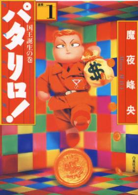 パタリロ！ [白泉社文庫] 第01-05巻