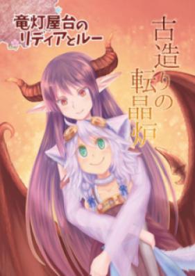 [Novel] 竜灯屋台のリディアとルー 第01-03巻