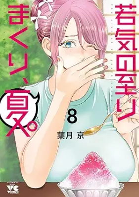 若気の至りまくり、夏。 第01-08巻 [Wakage No Itarimakuri Natsu vol 01-08]