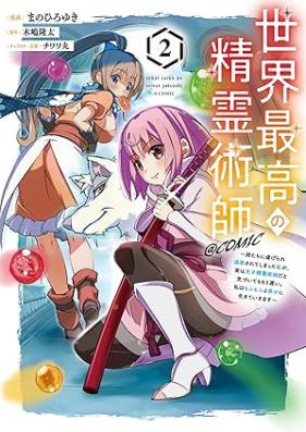 世界最高の精霊術師～姉たちに虐げられ追放されてしまった私が、実は天才精霊術師だと気づいてももう遅い。私はもふもふと幸せに生きていきます～@COMIC 第01-02巻