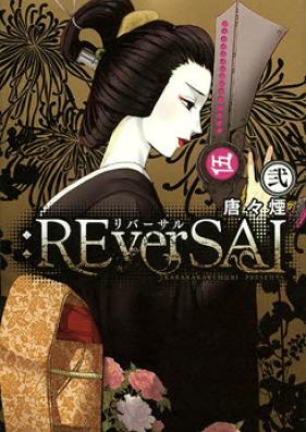 リバーサル 第01-02巻 [REverSAL vol 01-02]