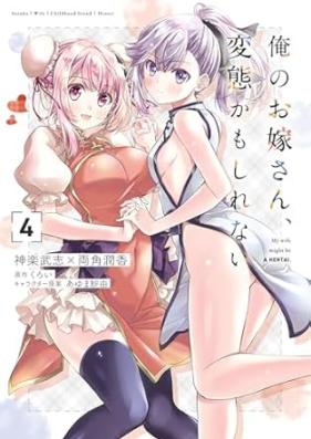 俺のお嫁さん、変態かもしれない 第01-04巻 [Ore no Oyomesan Hentai Kamo Shirenai vol 01-04]