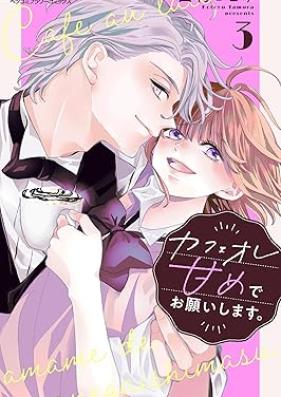 カフェオレ甘めでお願いします。【合本版】 第01-03巻 [Kafeore amamete onegai shimasu vol 01-03]