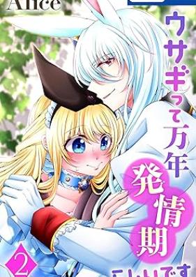 ウサギって万年発情期らしいです 第01-02巻 [Usagitte mannen hatsujoki rashidesu vol 01-02]