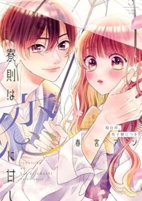 寮則は恋に甘し～現住所、男子寮につき～ 第01-05巻 [Ryosoku wa koi ni amashi Genjusho danshiryo ni tsuki vol 01-05]