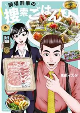 調理刑事の捜索ごはん 第01-03巻 [Chori deka no sosaku gohan vol 01-03]