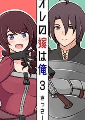 オレの嫁は俺 第01-03巻