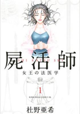 屍活師 女王の法医学 第01-18巻 [Shikatsushi – Joou no Houigaku vol 01-18]