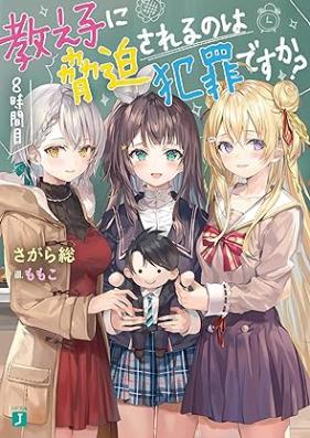 [Novel] 教え子に脅迫されるのは犯罪ですか？ 第01-08巻 [Oshiego ni Kyohaku Sareru Nowa Hanzai Desuka vol 01-08]