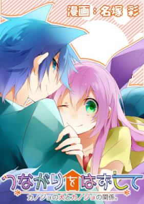 つながりをはずして カノジョの犬とカノジョの関係。 第01-03話