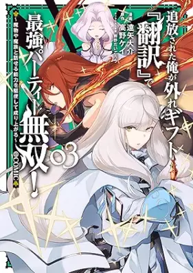 追放された俺が外れギフト『翻訳』で最強パーティー無双！ 第01-03巻 [Tsuiho sareta ore ga hazure gifuto hon’yaku de saikyo pati muso vol 01-03]