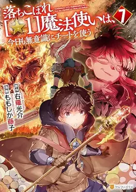 落ちこぼれ[☆1]魔法使いは､今日も無意識にチートを使う 第01-07巻 [Ochikobore Hoshi Ichi Mahotsukai wa kyo mo Muishiki ni Chito o Tsukau vol 01-07]