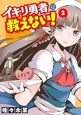 イキリ勇者は救えない！ 第01-02巻 [Ikiri Yusha Ha Sukuenai vol 01-02]