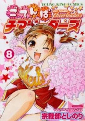 ごてんばチアリーダーズ 第01-08巻 [Go Tenba Cheerleaders vol 01-08]