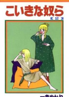 こいきな奴ら 第01巻 [Koikina Yatsura vol 01]