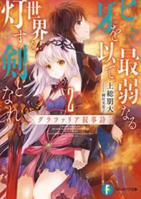 [Novel] ヒトよ、最弱なる牙を以て世界を灯す剣となれ グラファリア叙事詩 第01-02巻 [Hito yo Saijaku Naru Kiba o Motte Sekai o Tomosu Ken to Nare Gurafaria Jojishi vol 01-02]